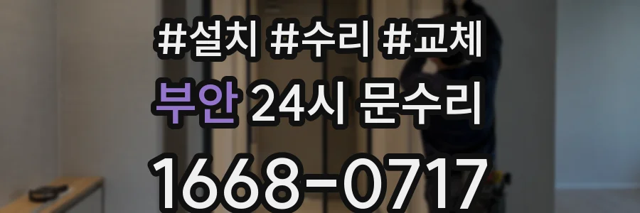 부안 24시 문수리