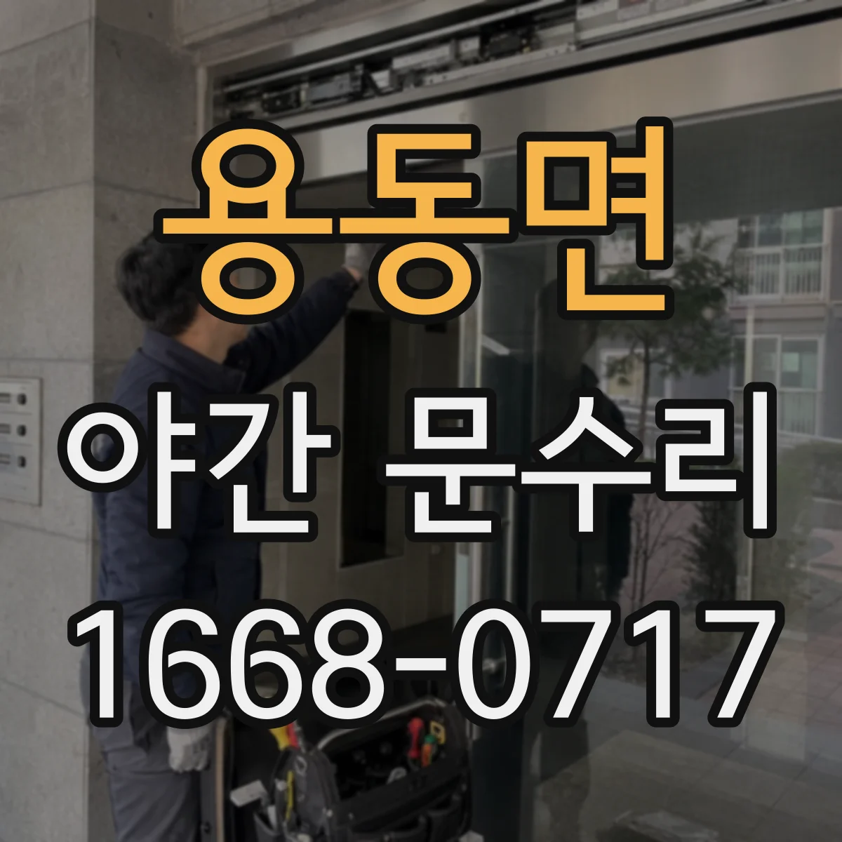 용동면 야간 문수리