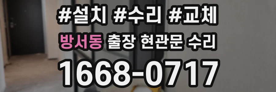 방서동 출장 현관문 수리