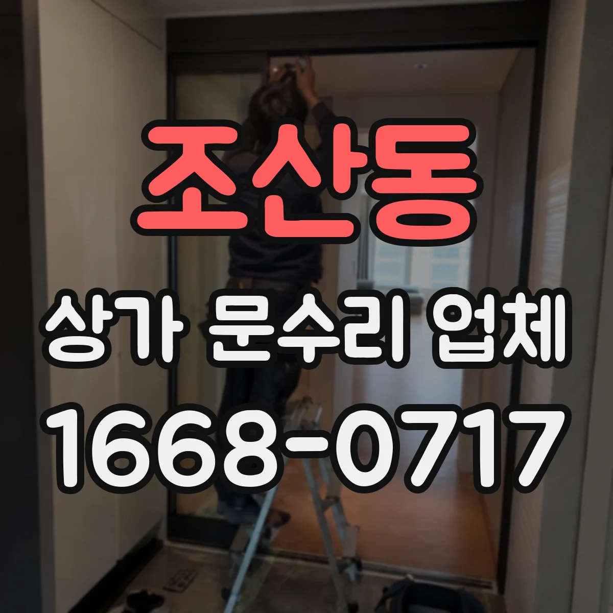 조산동 상가 문수리 업체