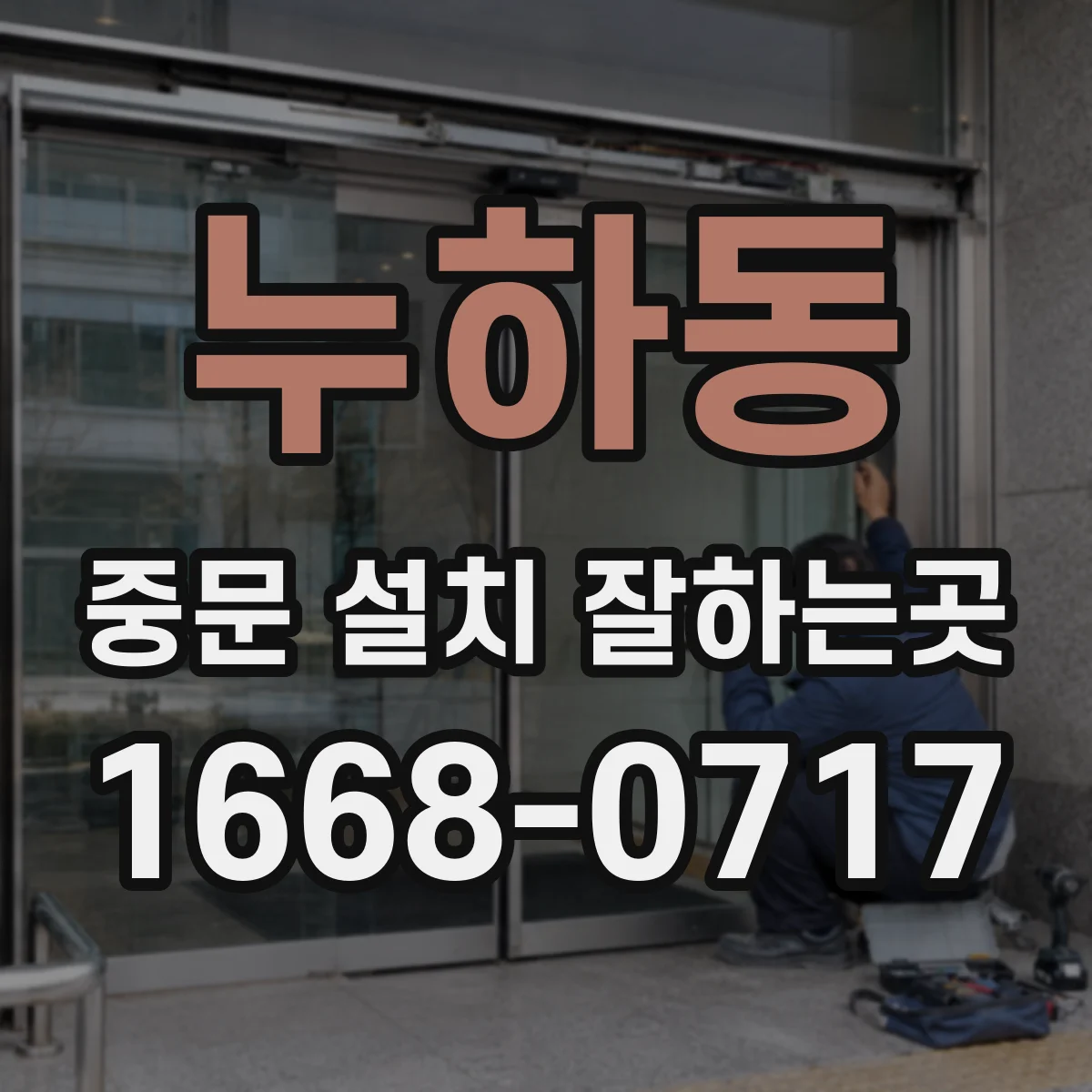 누하동 중문 설치 잘하는곳