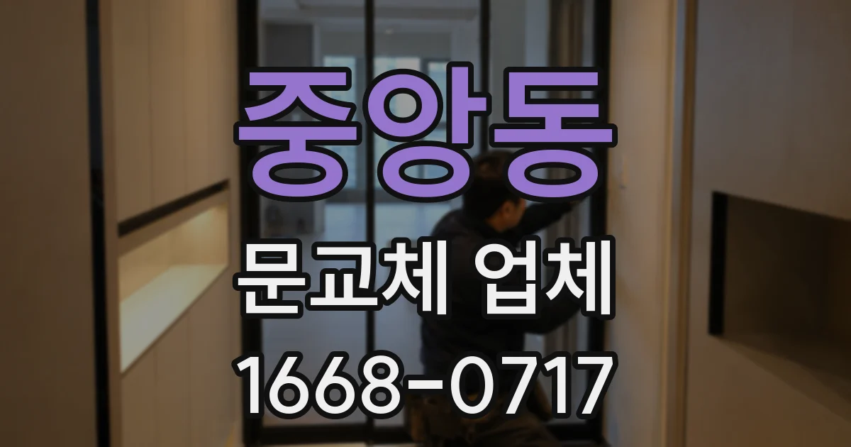 중앙동 문교체 업체