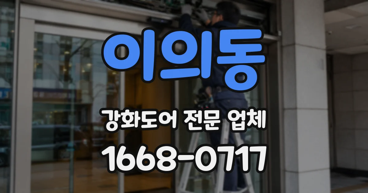 이의동 강화도어 전문 업체