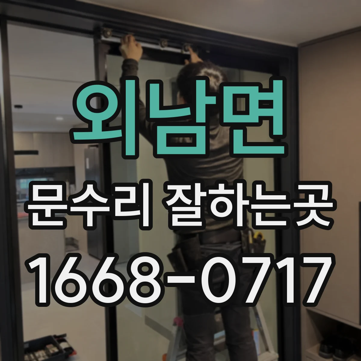 외남면 문수리 잘하는곳