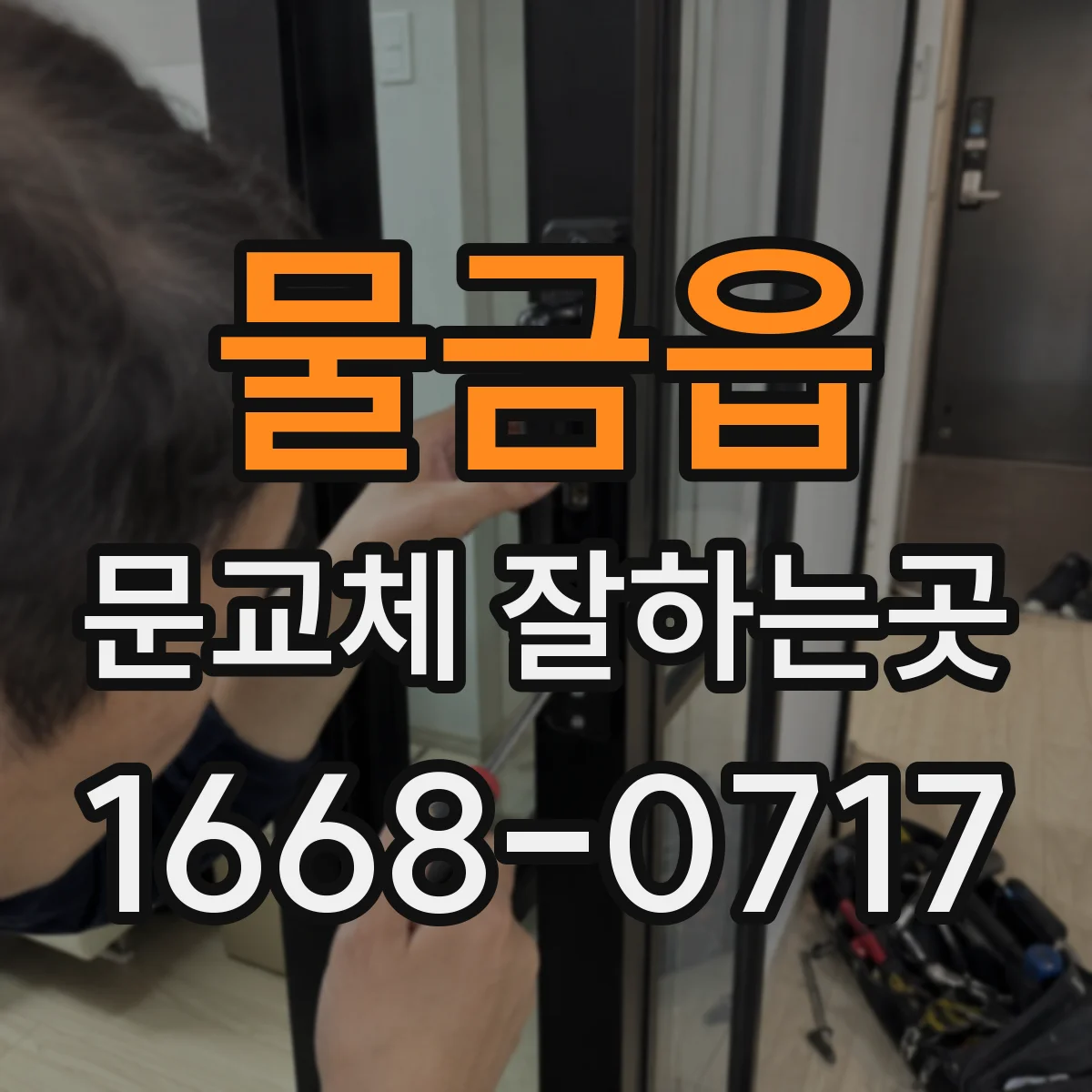 물금읍 문교체 잘하는곳