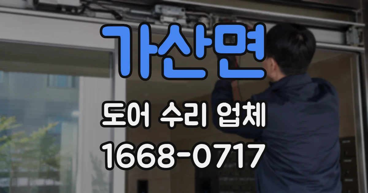 가산면 도어 수리 업체