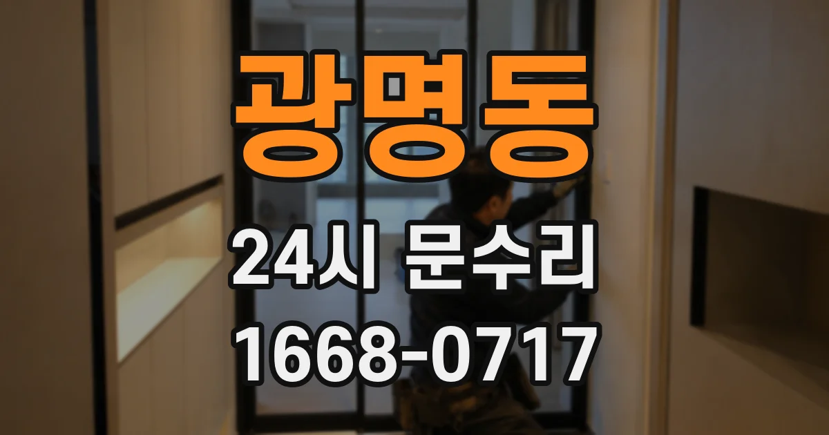 광명동 24시 문수리