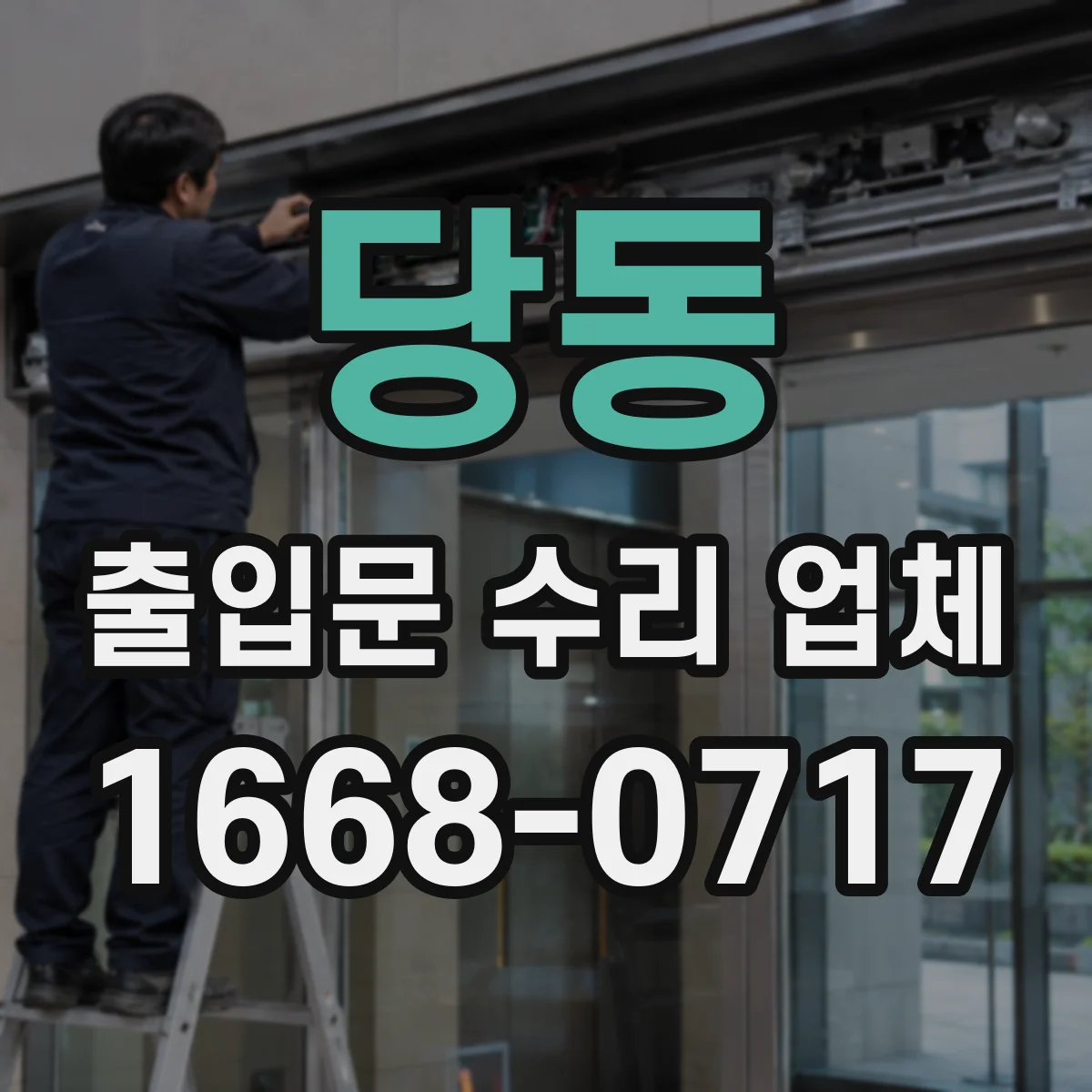 당동 출입문 수리 업체