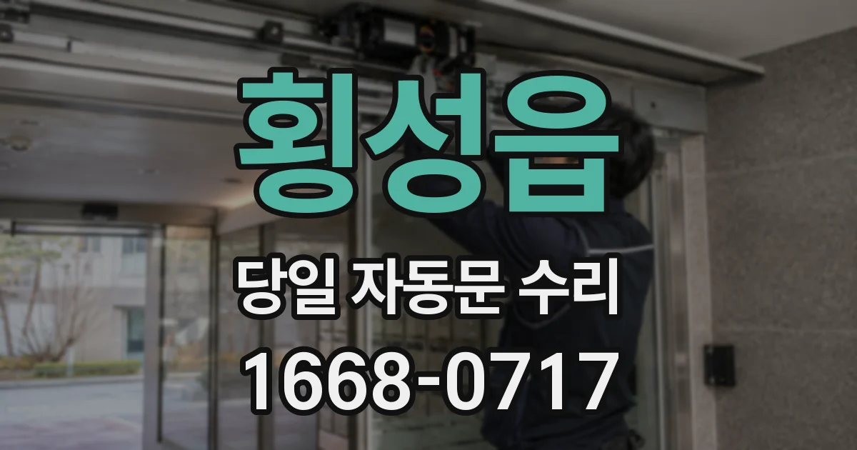 횡성읍 당일 자동문 수리