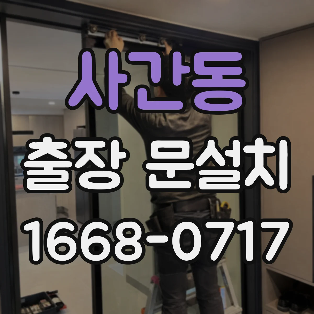 사간동 출장 문설치
