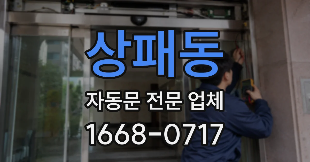상패동 자동문 전문 업체