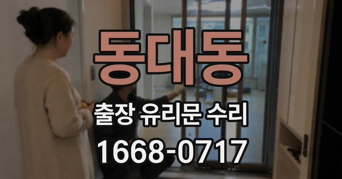 동대동 출장 유리문 수리