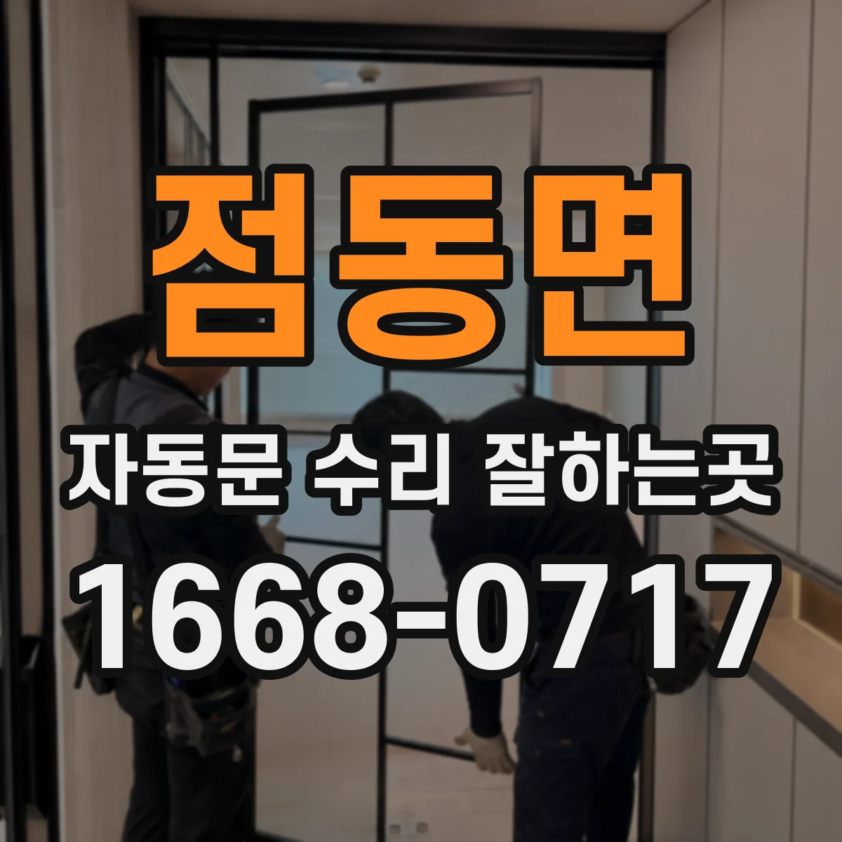 점동면 자동문 수리 잘하는곳
