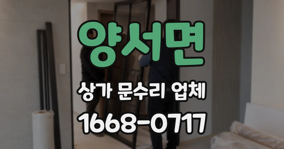 양서면 상가 문수리 업체