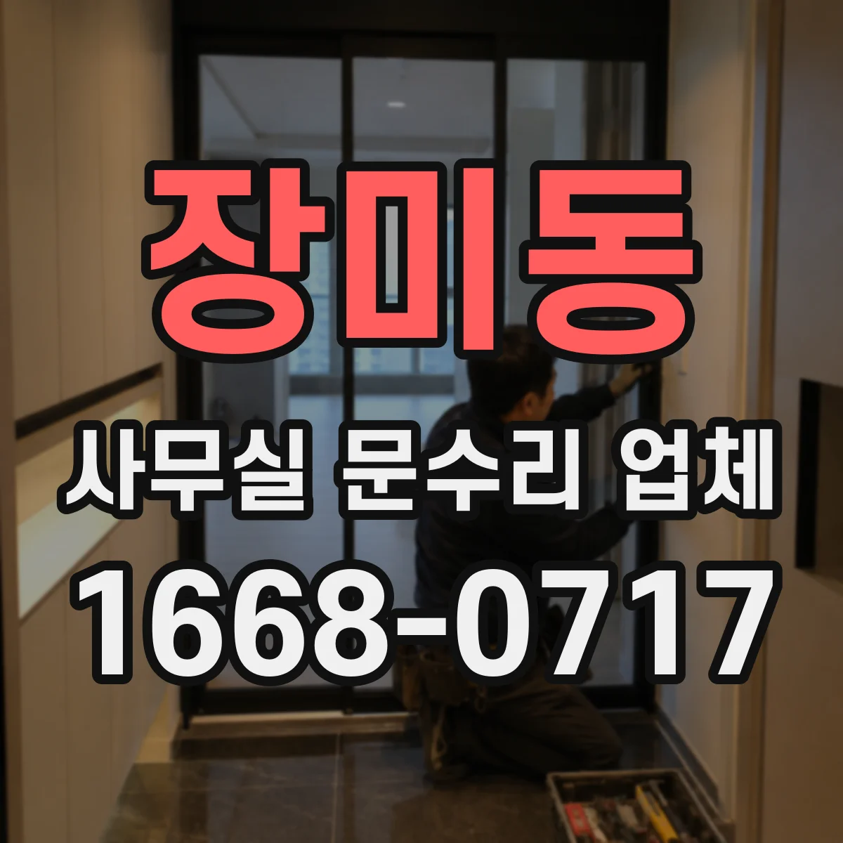 장미동 사무실 문수리 업체