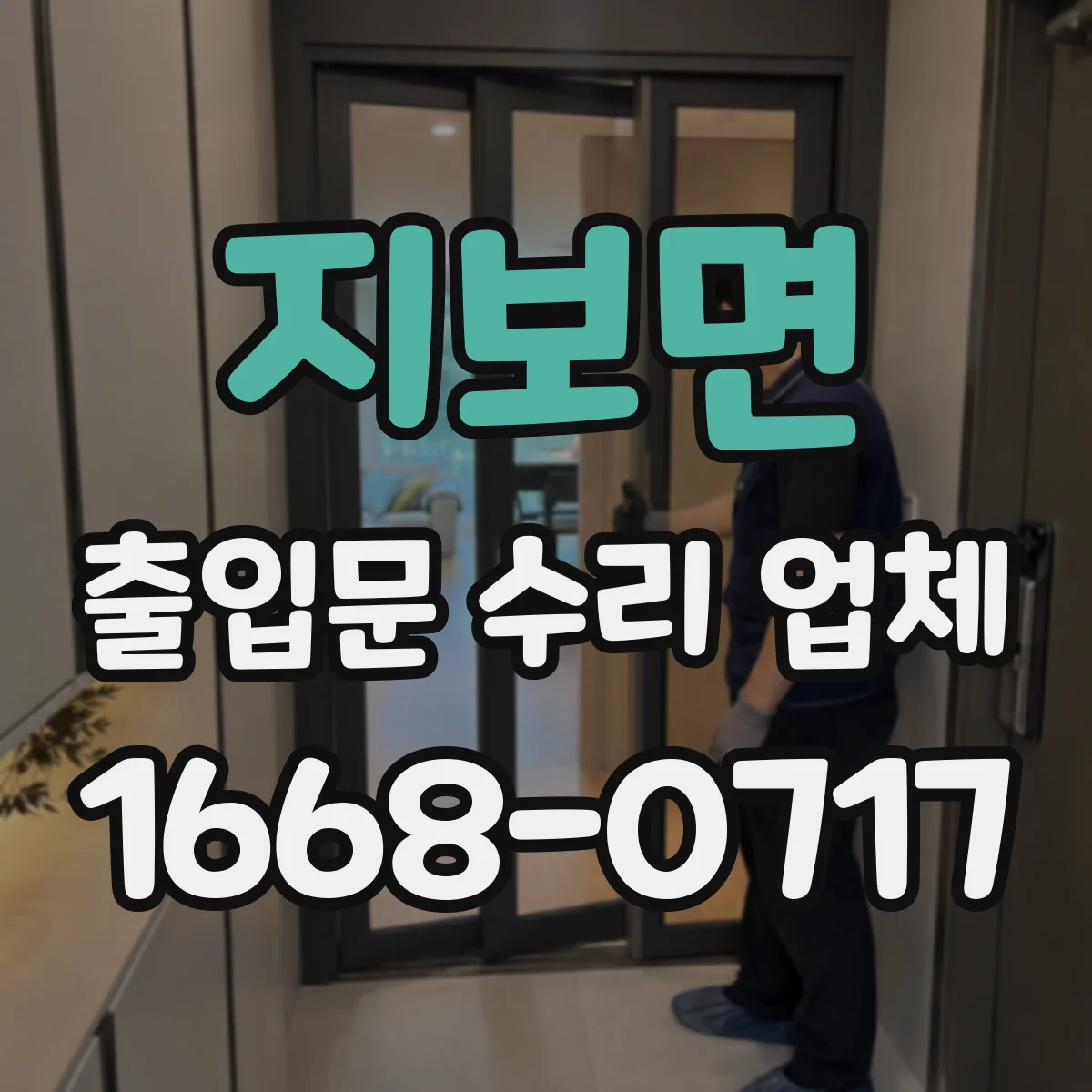 지보면 출입문 수리 업체