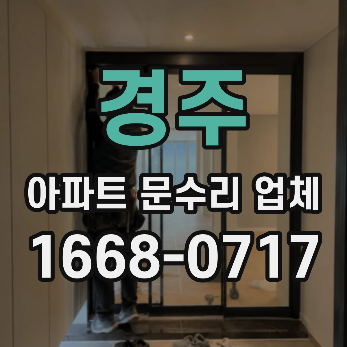 경주 아파트 문수리 업체 세대 공용배관 문제 먼저 구분하는 법