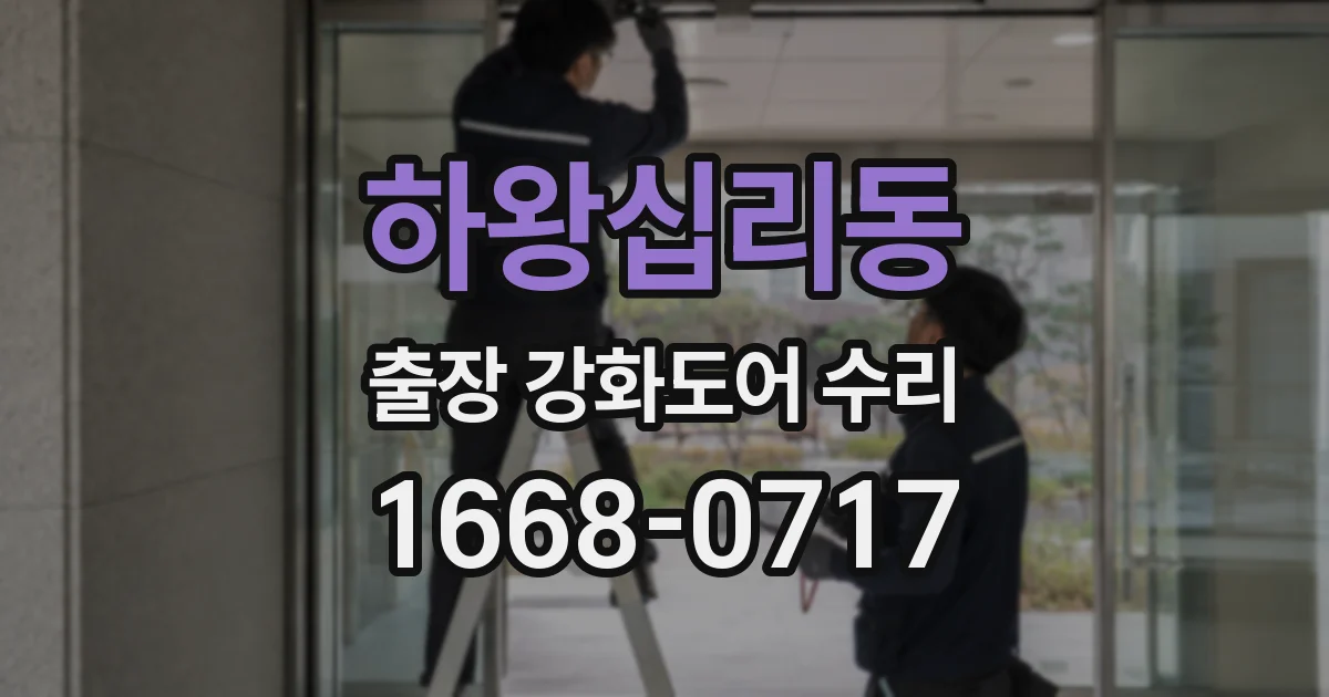 하왕십리동 출장 강화도어 수리