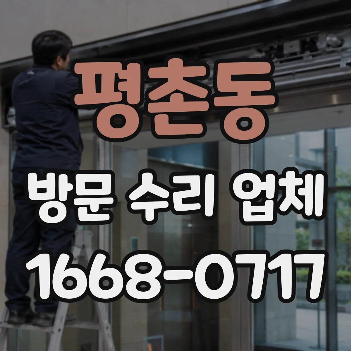평촌동 방문 수리 업체