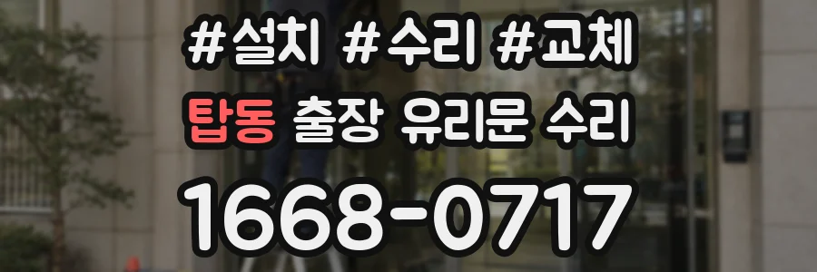 탑동 출장 유리문 수리