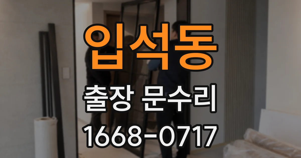 입석동 출장 문수리
