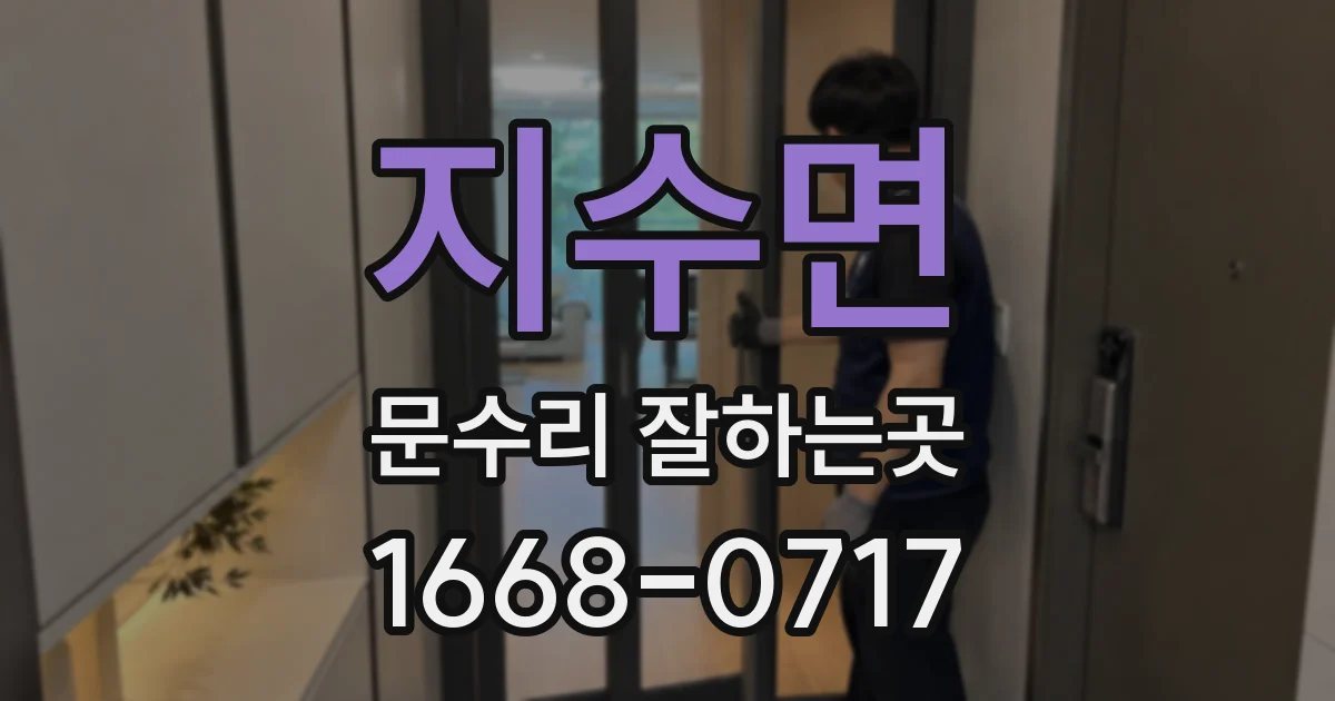 지수면 문수리 잘하는곳
