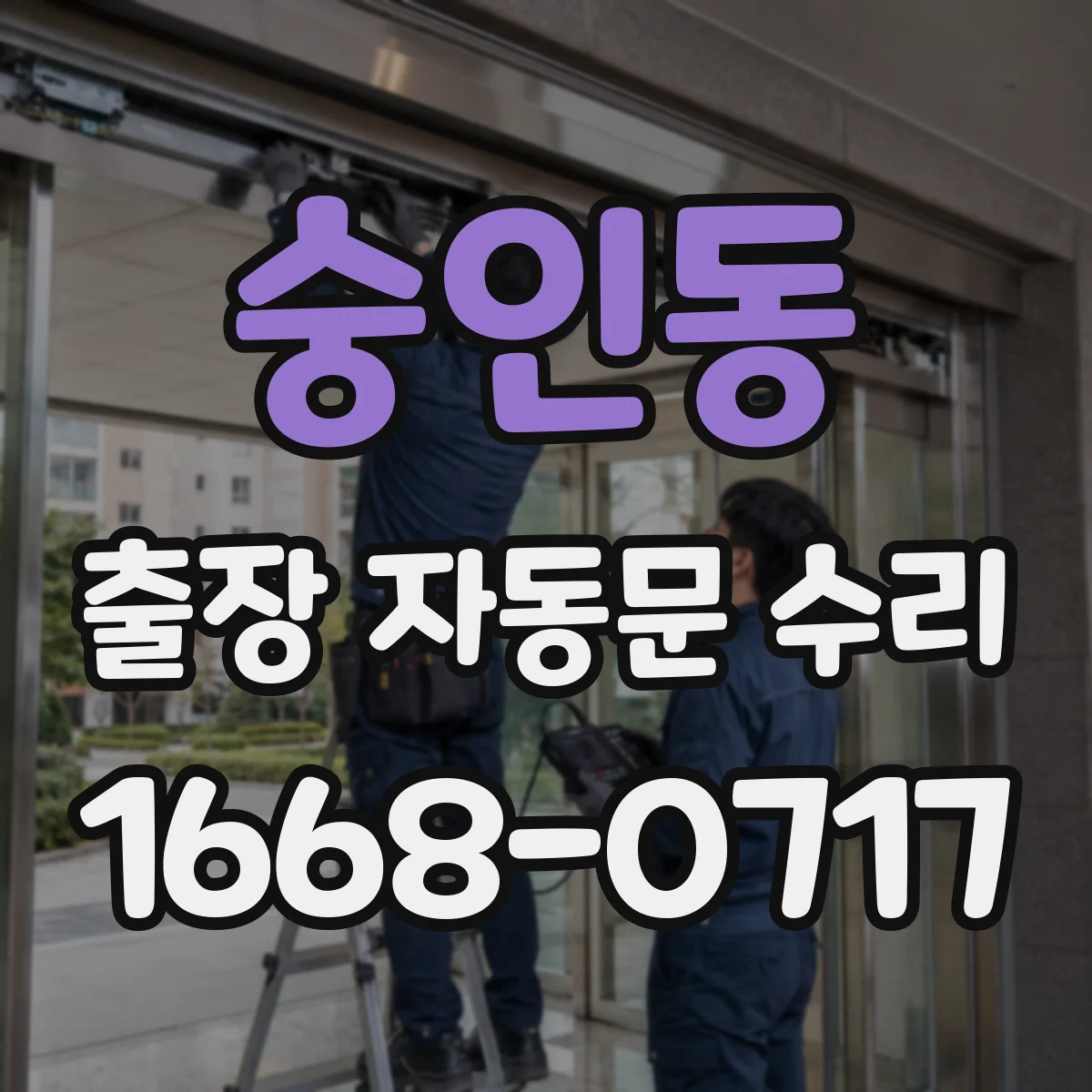 숭인동 출장 자동문 수리