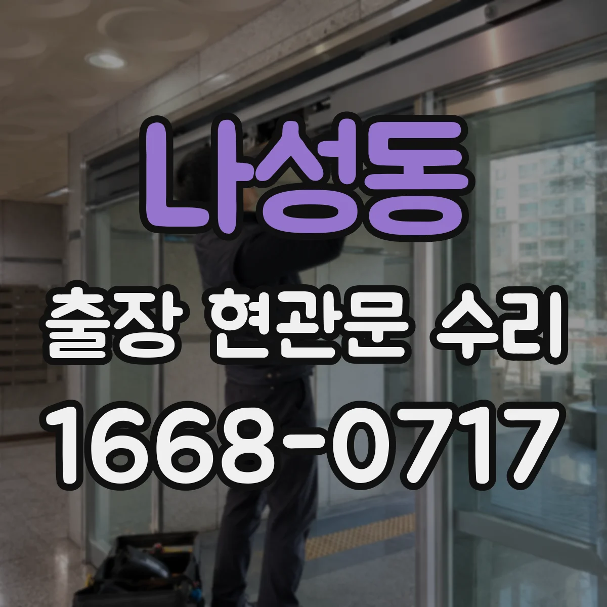 나성동 출장 현관문 수리