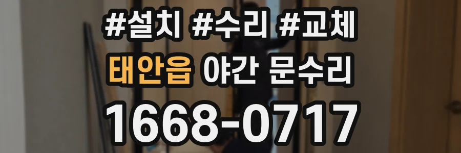 태안읍 야간 문수리