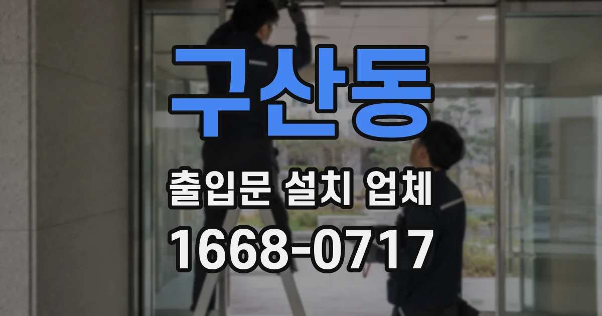 구산동 출입문 설치 업체