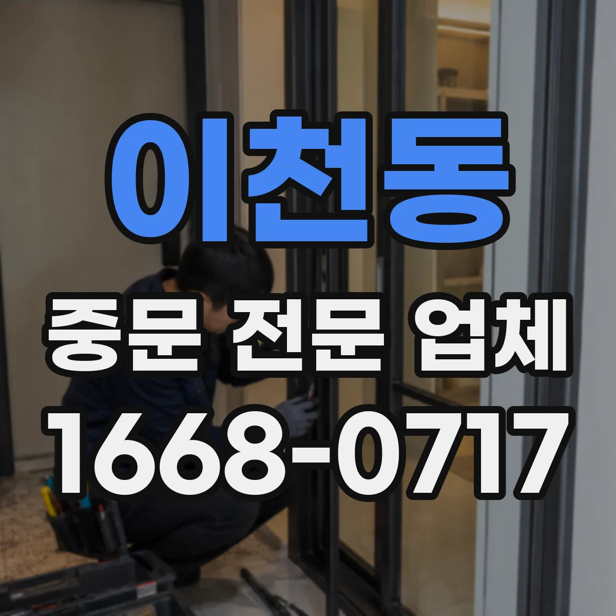 이천동 중문 전문 업체