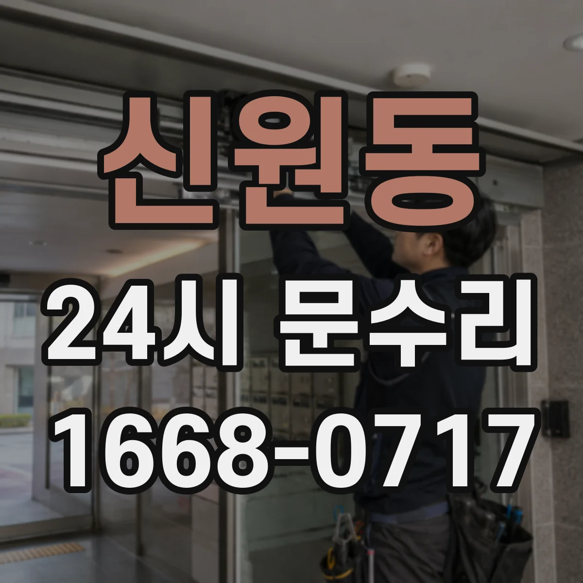 신원동 24시 문수리