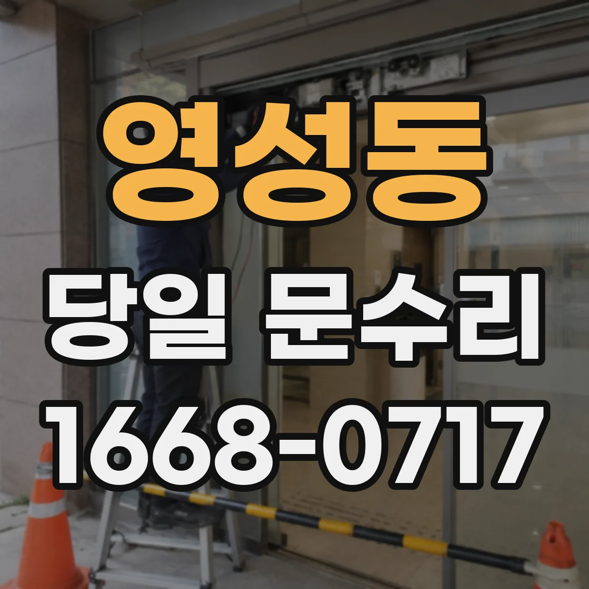 영성동 당일 문수리