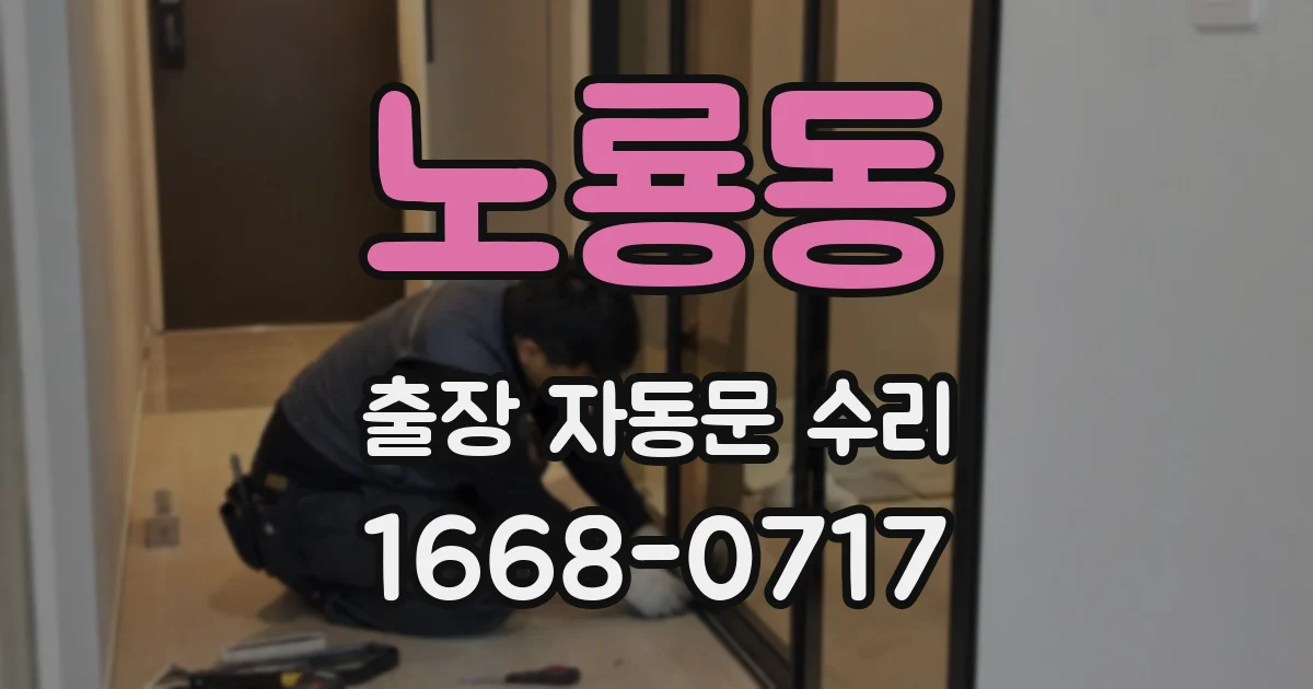 노룡동 출장 자동문 수리