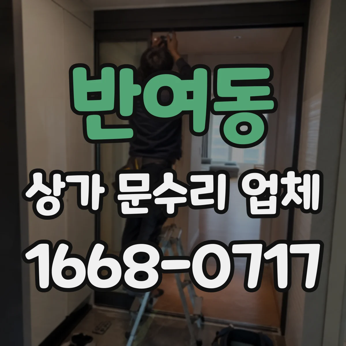 반여동 상가 문수리 업체