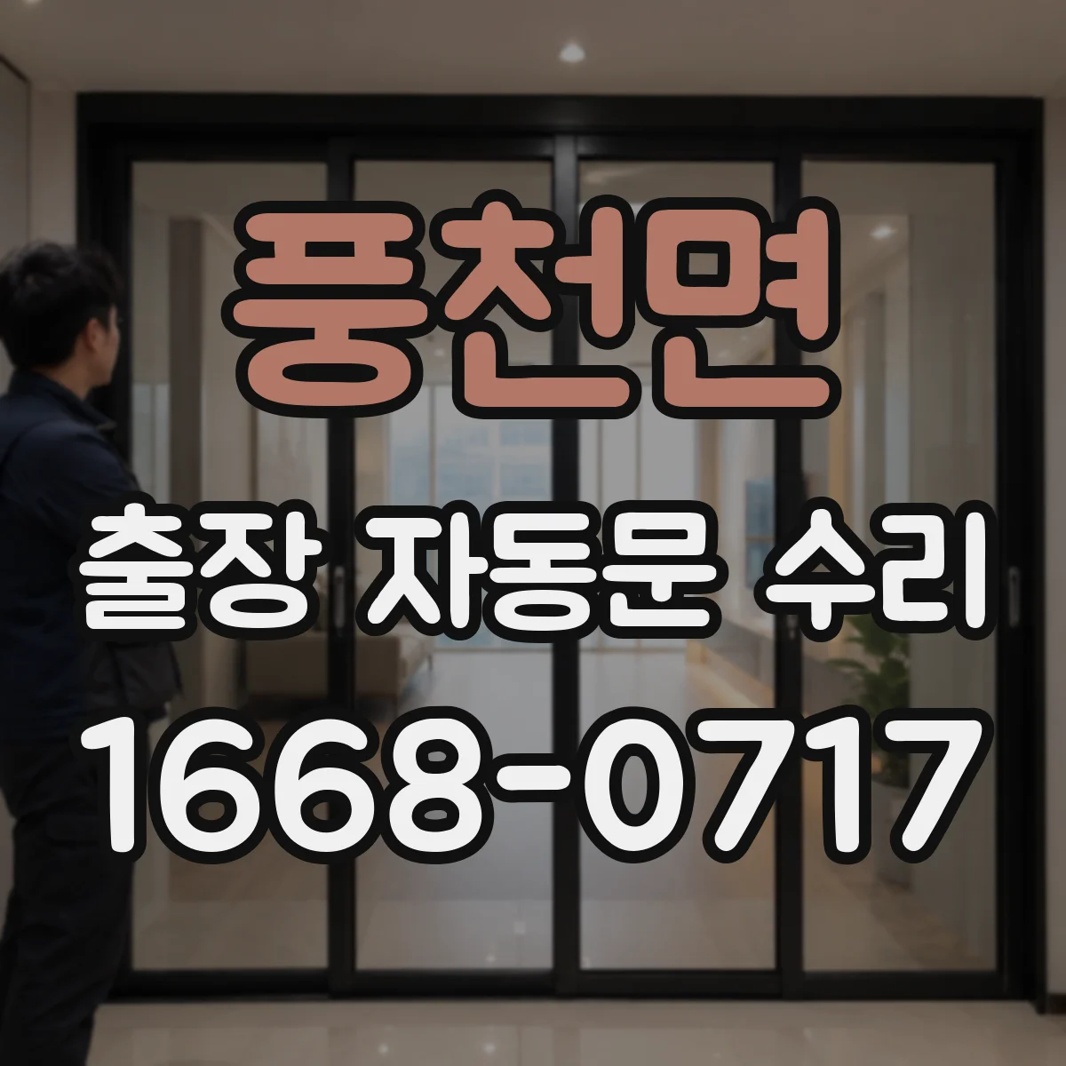 풍천면 출장 자동문 수리