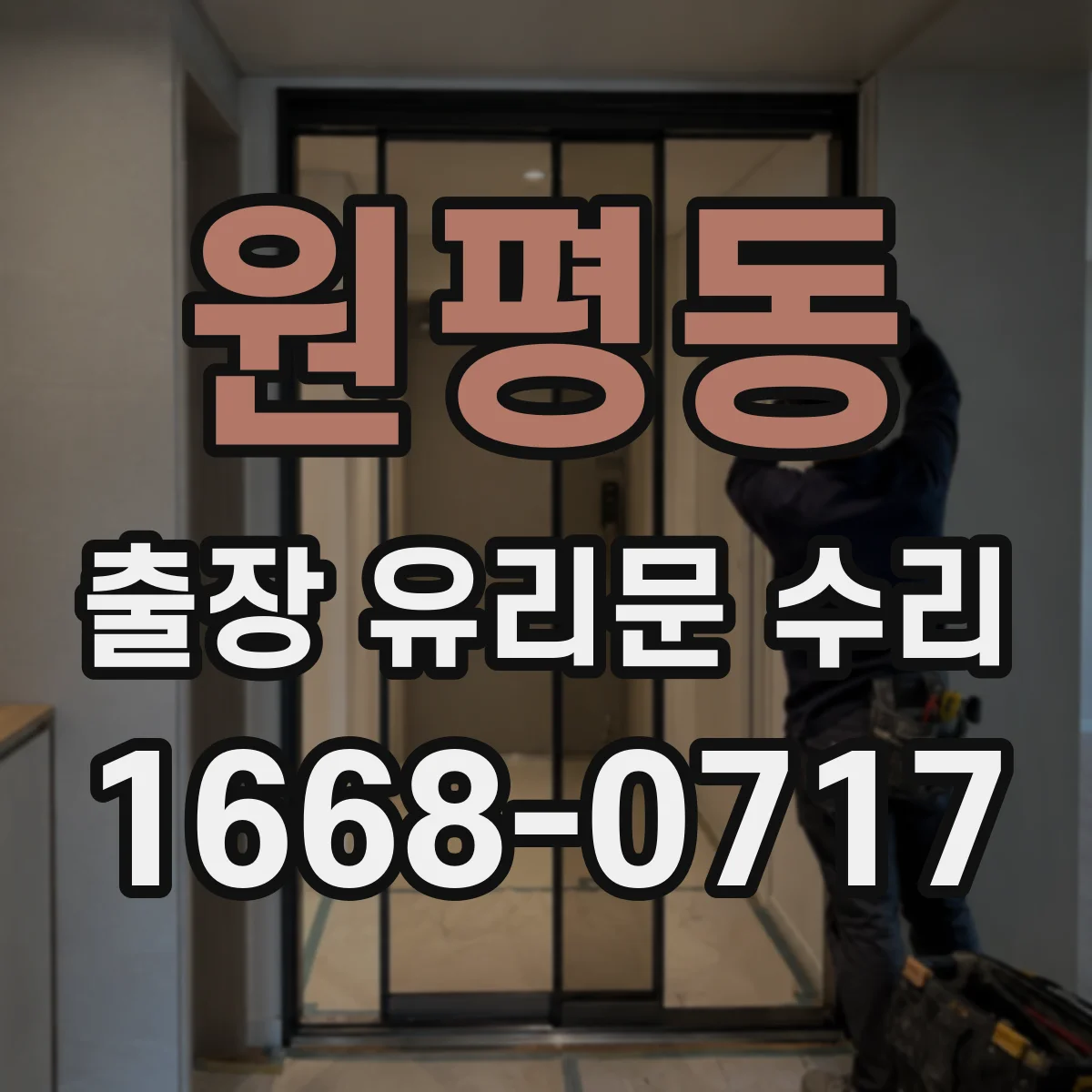 원평동 출장 유리문 수리