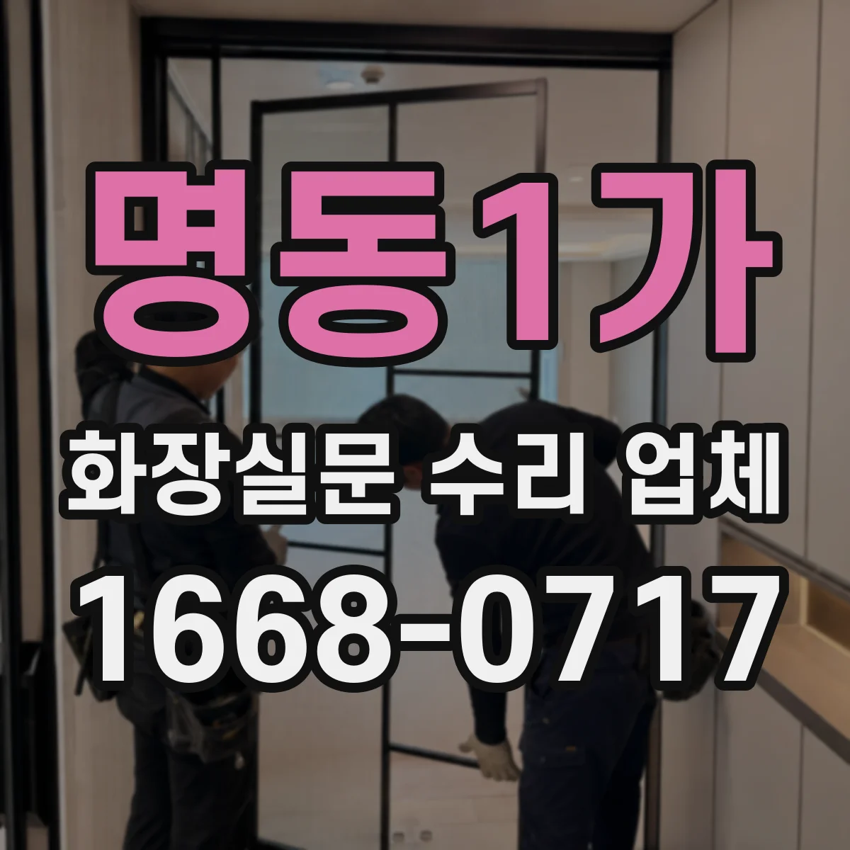 명동1가 화장실문 수리 업체 화장실문 잠금 불량, 부품 교체가 필요할까