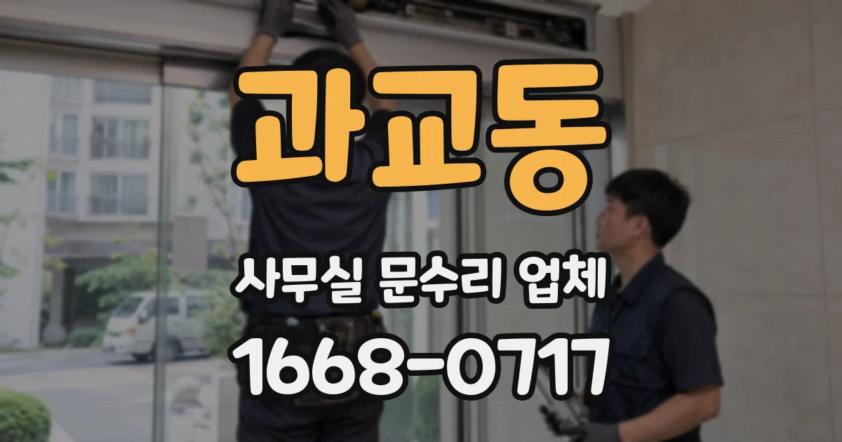과교동 사무실 문수리 업체