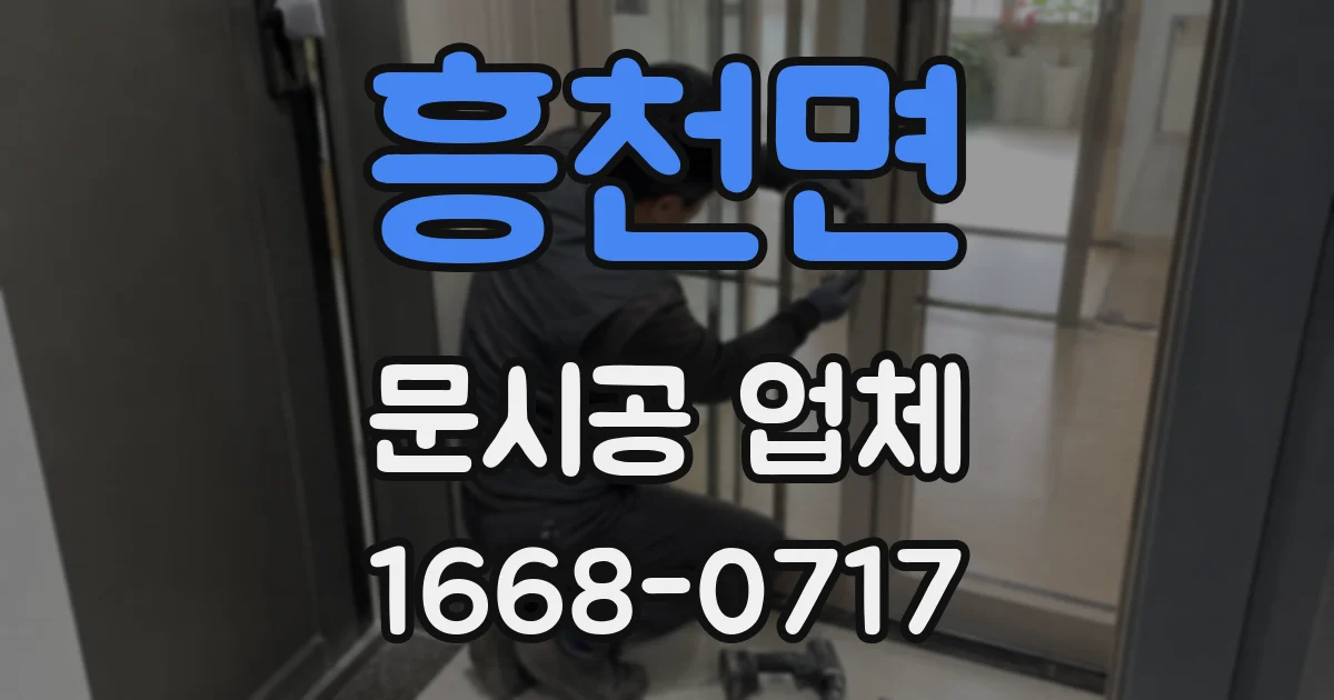 흥천면 문시공 업체