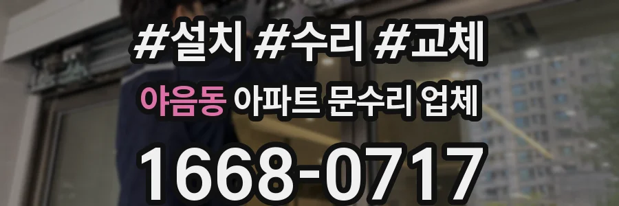 야음동 아파트 문수리 업체