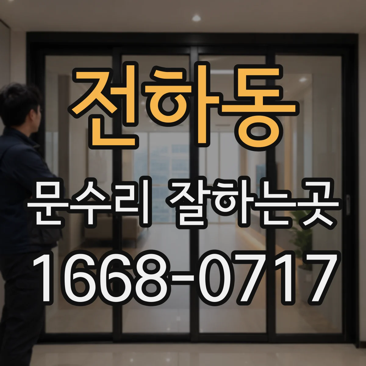 전하동 문수리 잘하는곳
