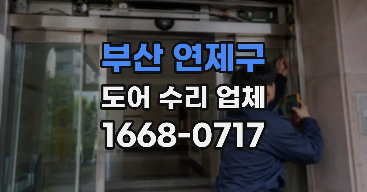 부산 연제구 도어 수리 업체
