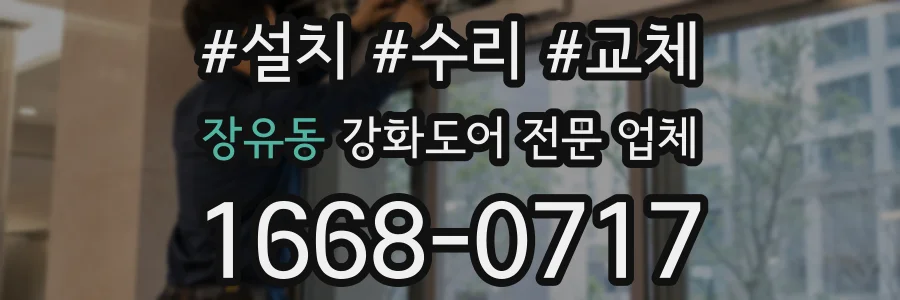 장유동 강화도어 전문 업체