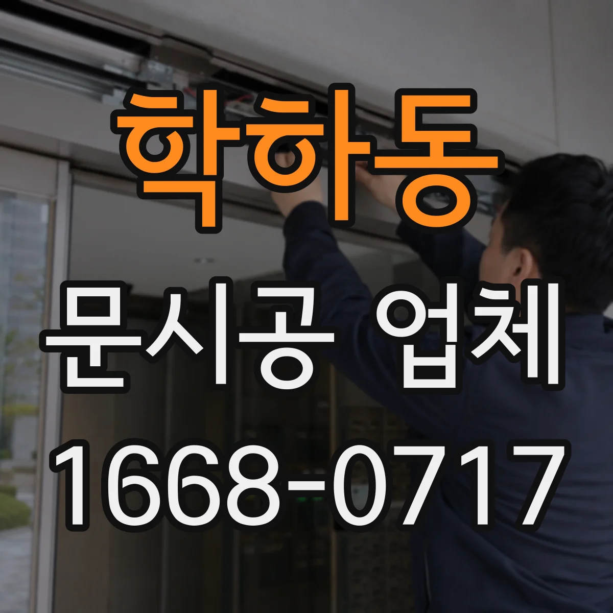 학하동 문시공 업체