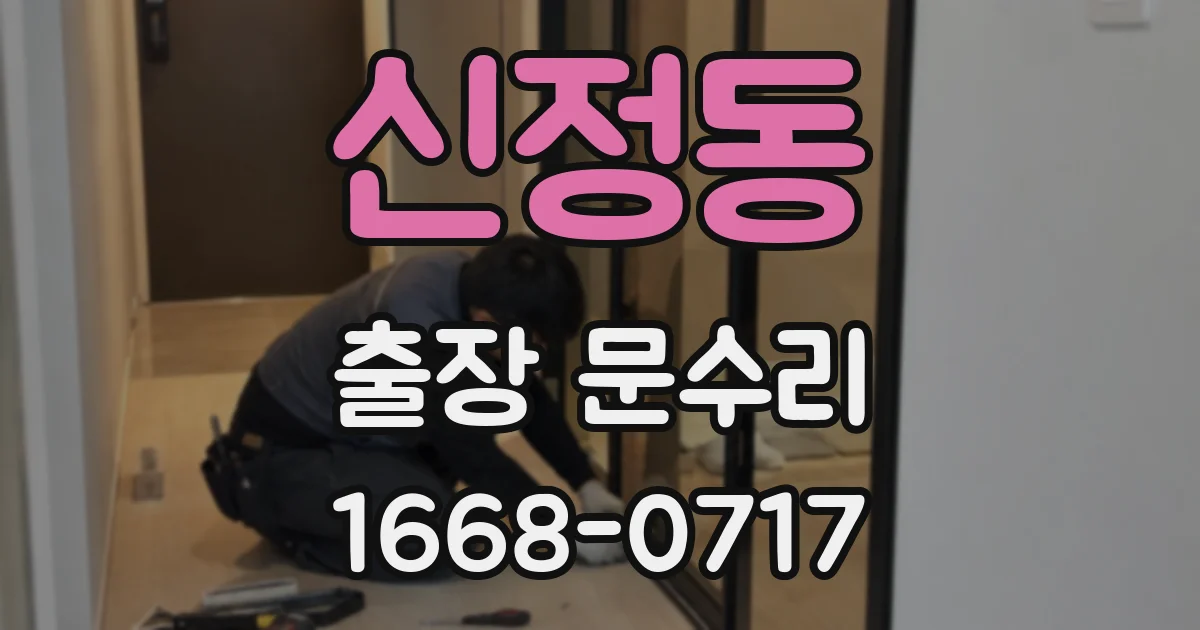 신정동 출장 문수리