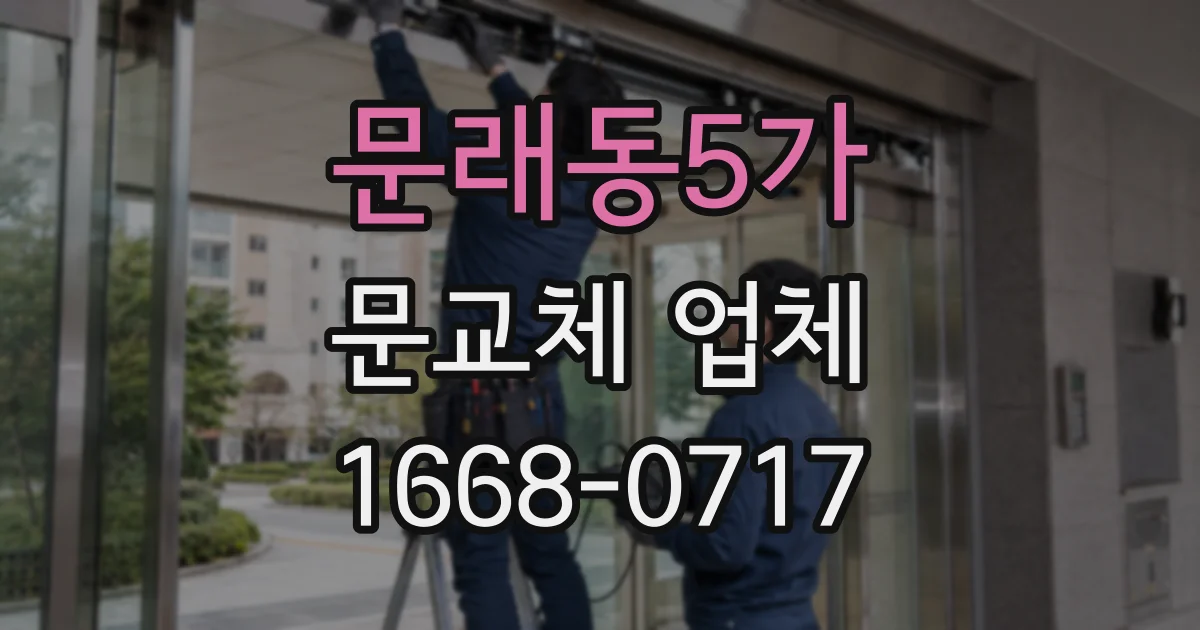 문래동5가 문교체 업체