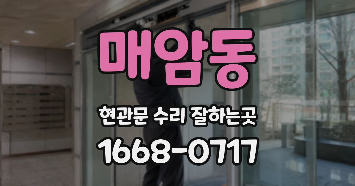 매암동 현관문 수리 잘하는곳