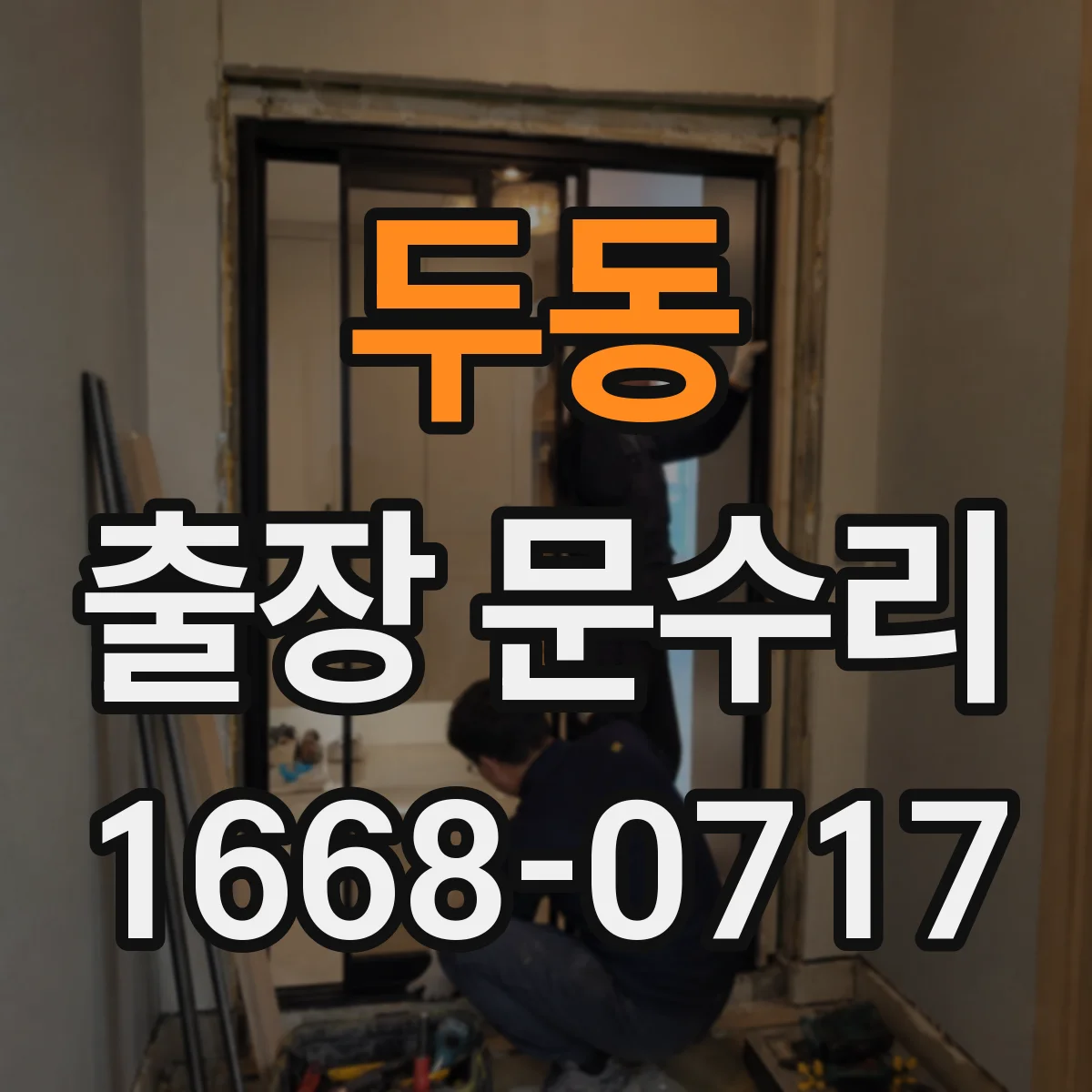 두동 출장 문수리
