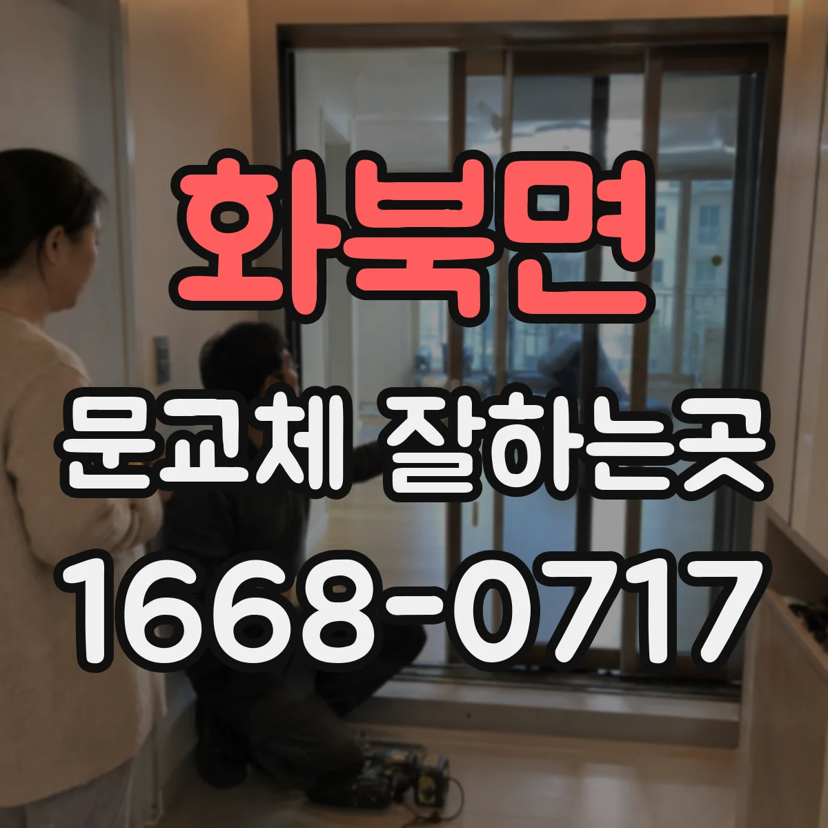 화북면 문교체 잘하는곳